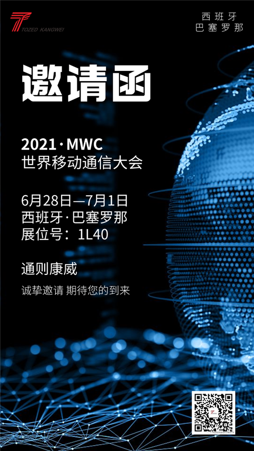 MWC邀请函02